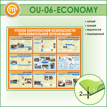 Стенд «Уголок комплексной безопасности образовательной организации» (OU-06-ECONOMY)